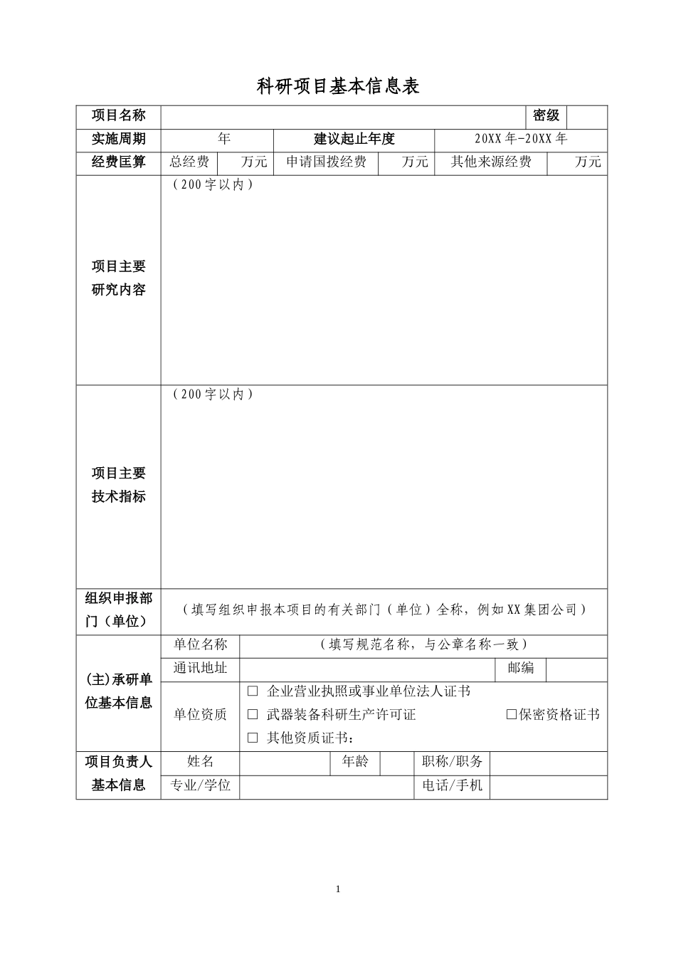 技术基础科研项目建议书_第3页