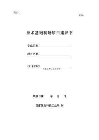 技术基础科研项目建议书