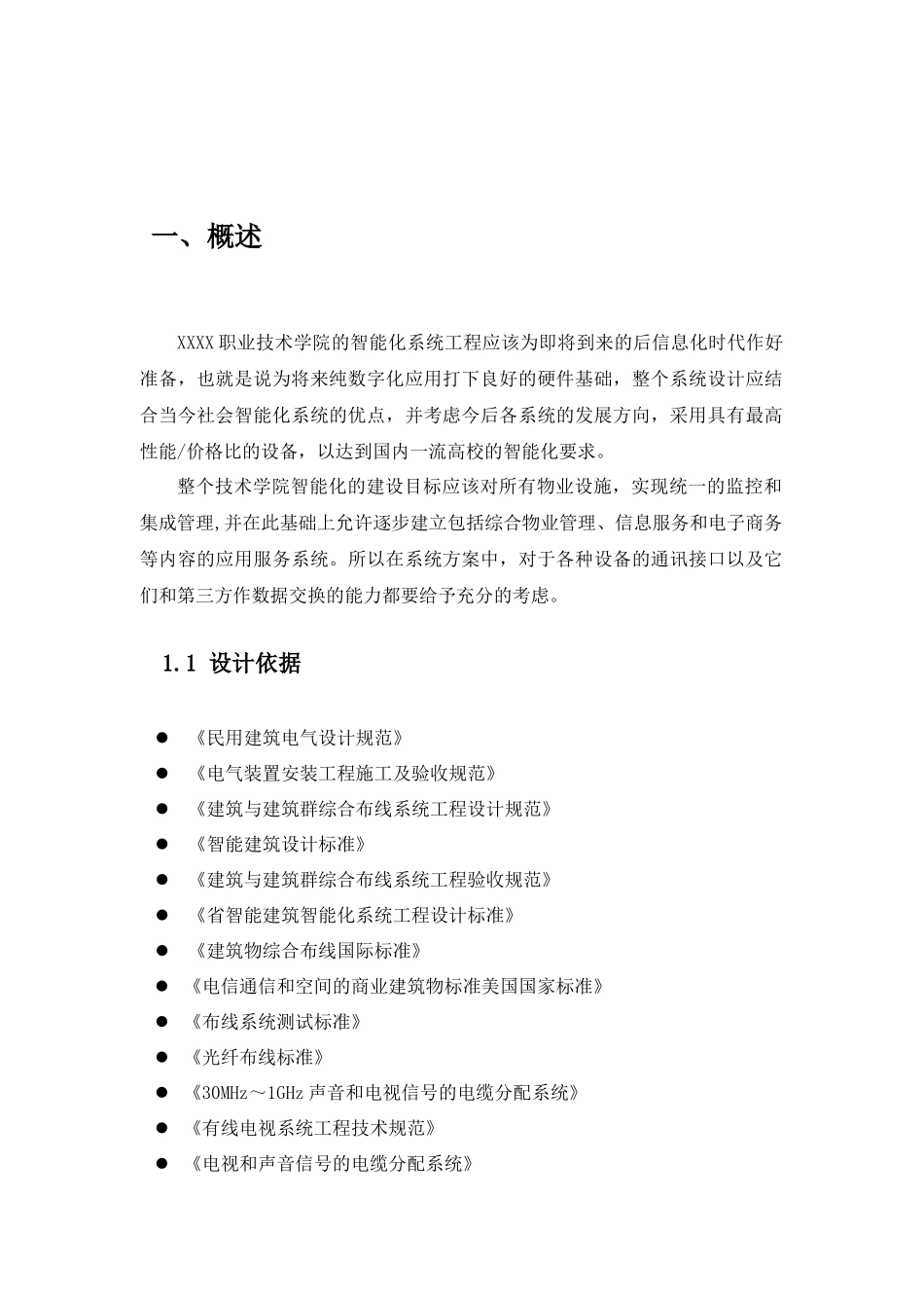 XXXX职业技术学院的智能化系统工程建设方案_第2页