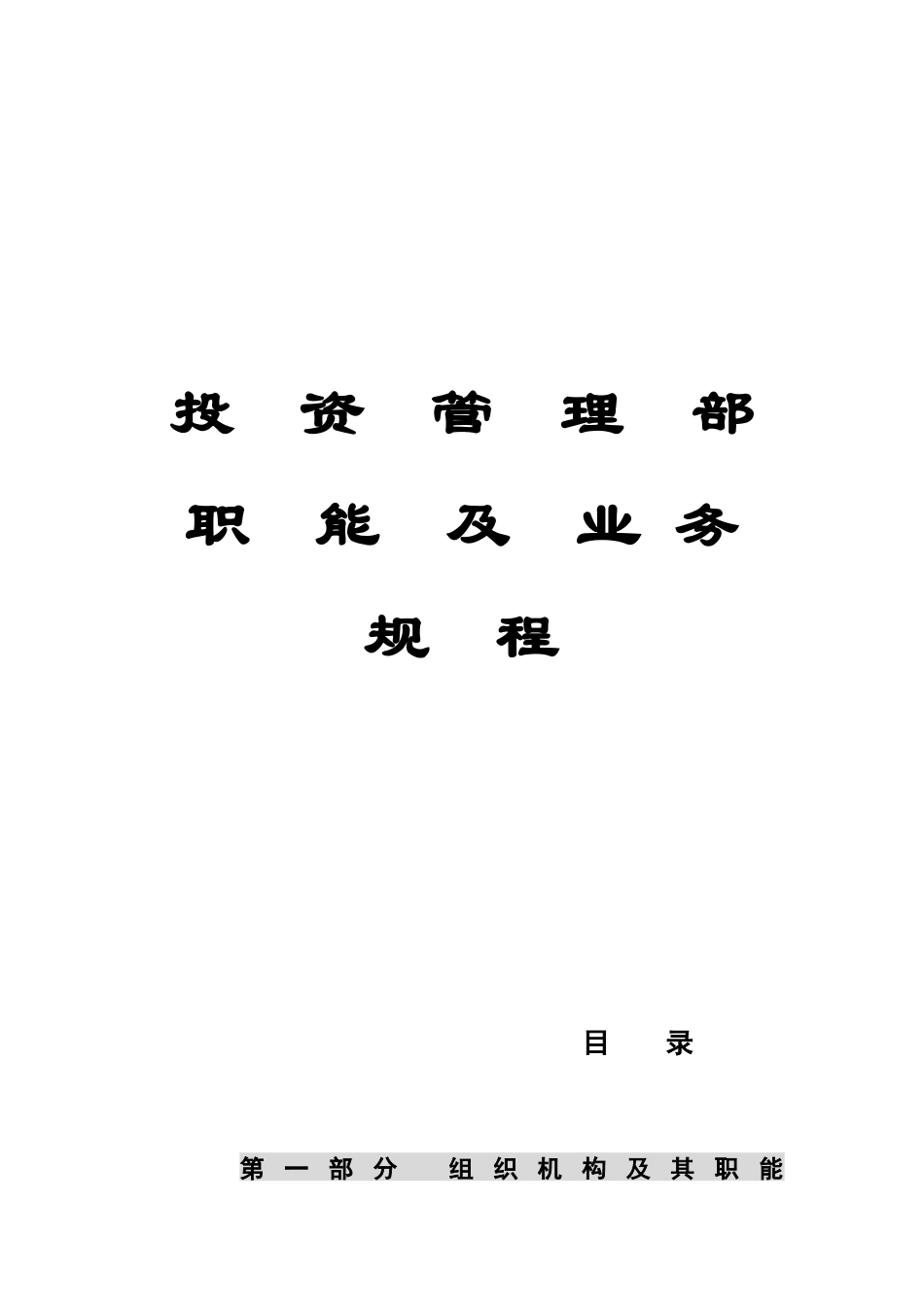 投资管理部职能与业务规程_第1页