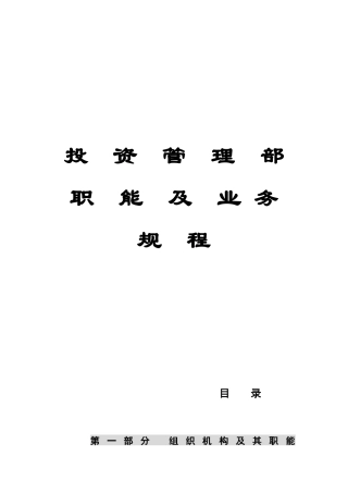 投资管理部职能与业务规程