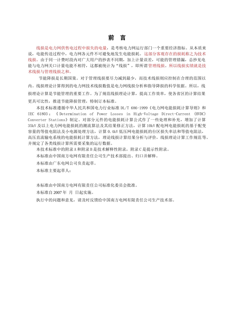 中国南方电网线损理论计算技术标准_第2页