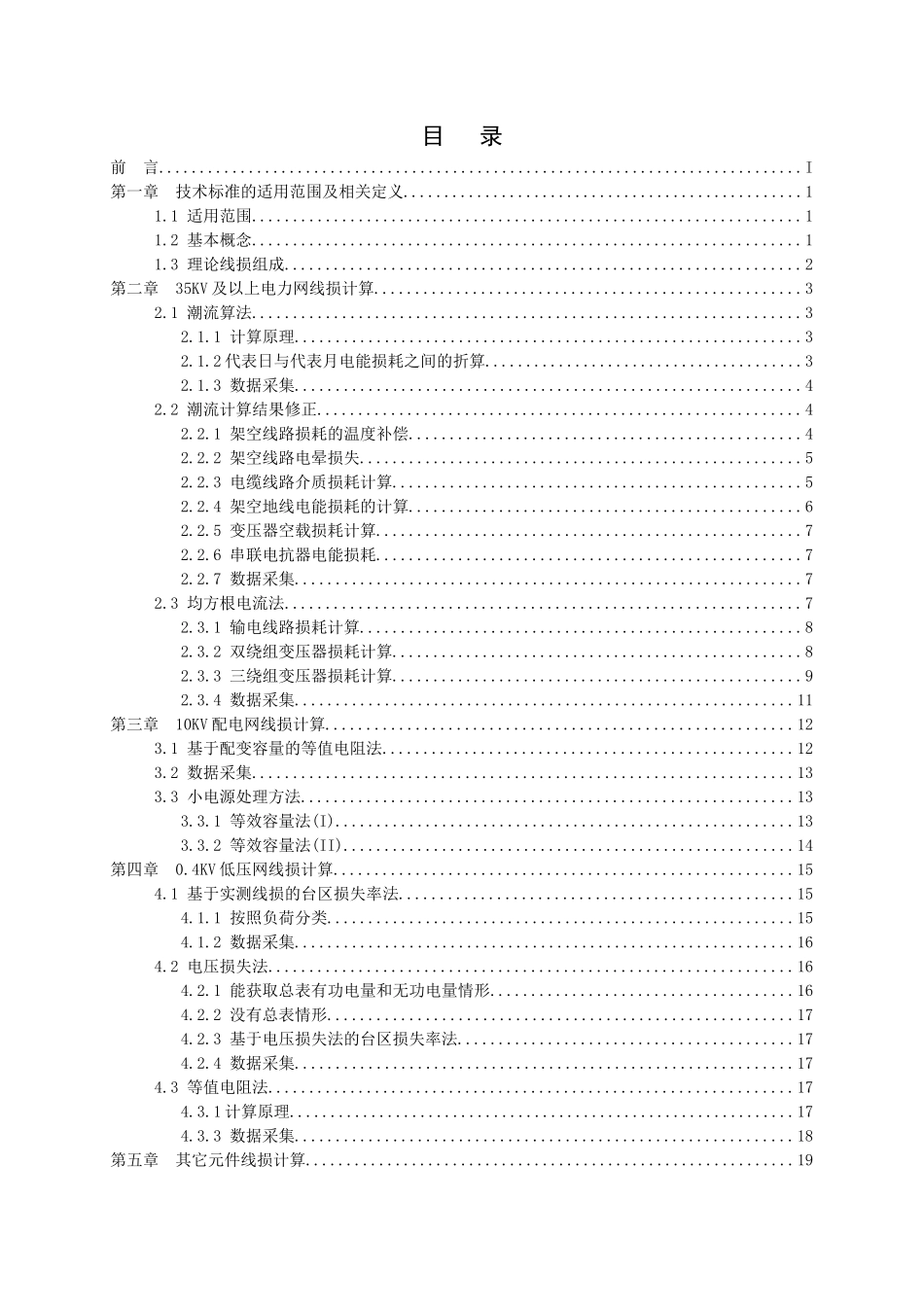 中国南方电网线损理论计算技术标准_第3页