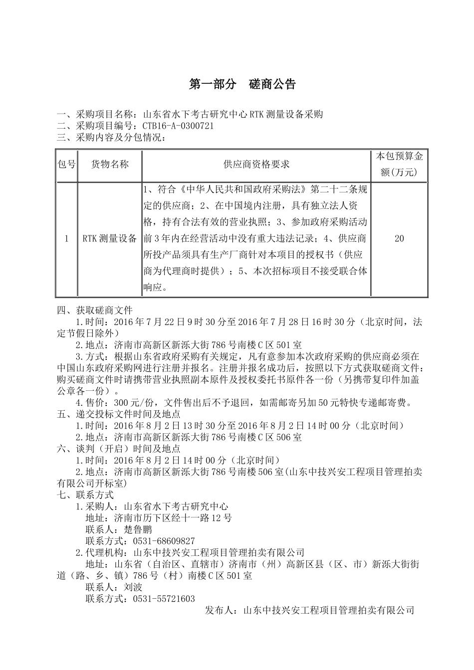 水下考古研究中心中心RTK测量设备采购-定稿_第3页