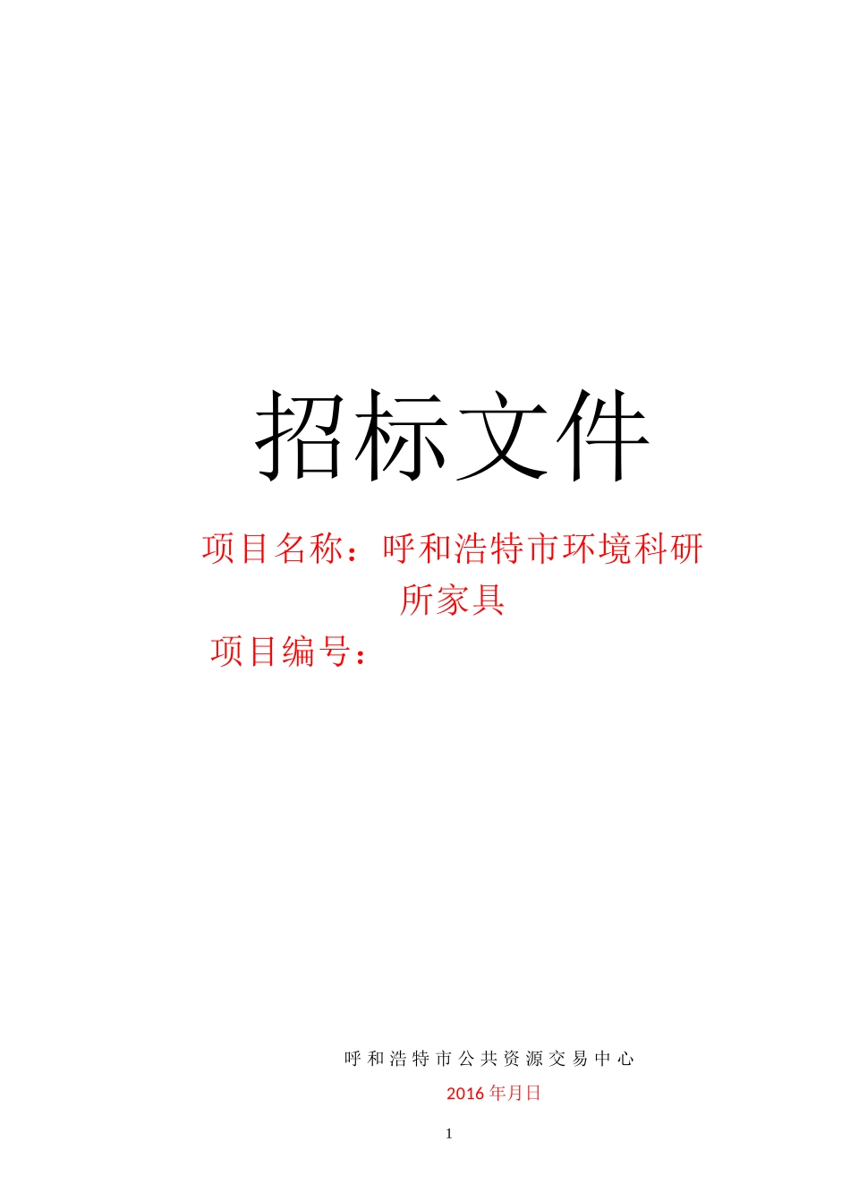 招标正文XXXX129(确定版)_第1页