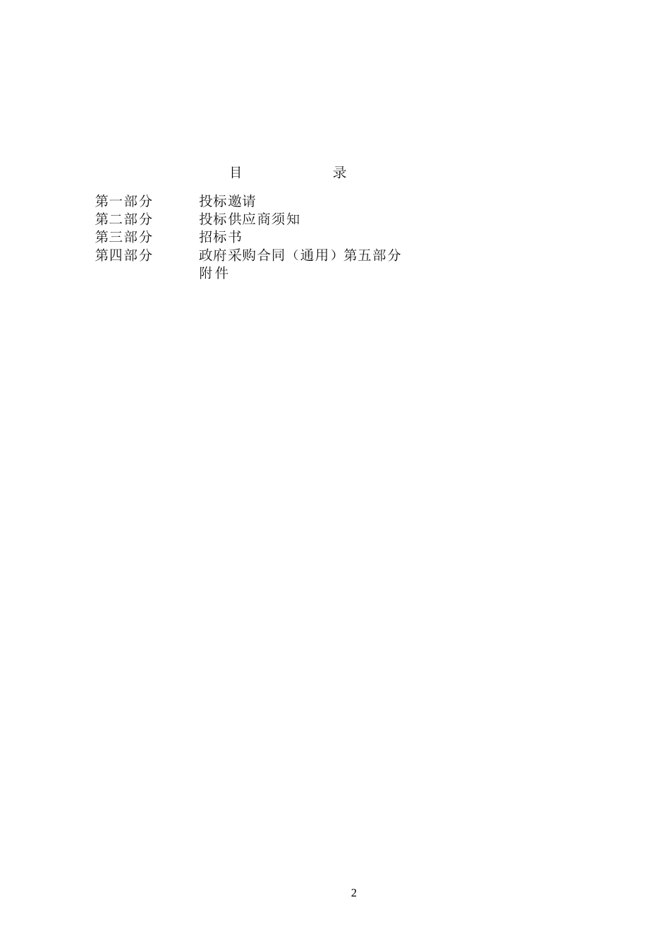 招标正文XXXX129(确定版)_第2页