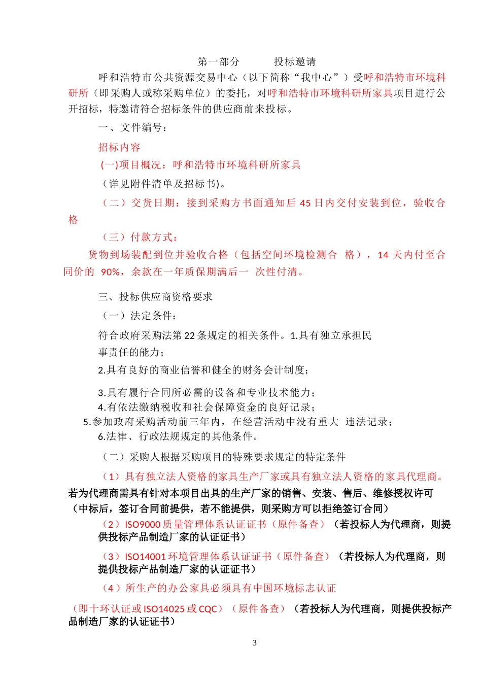 招标正文XXXX129(确定版)_第3页