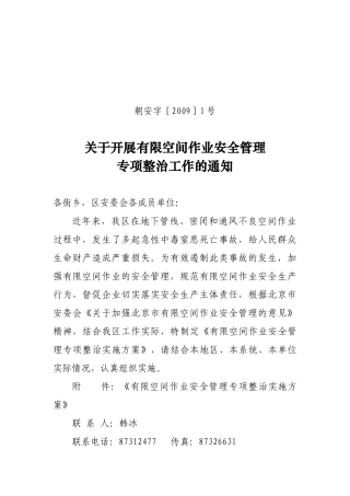 有限空间作业安全管理专项整治实施方案