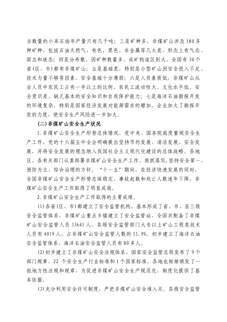 非煤矿山安全生产“十二五”规划_第2页