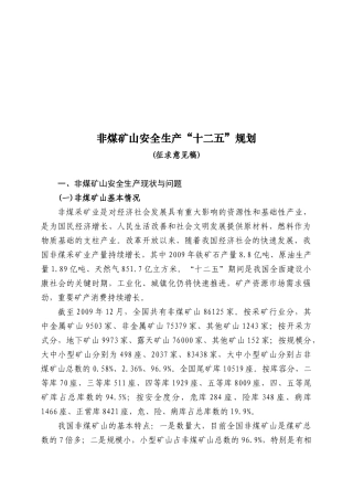 非煤矿山安全生产“十二五”规划