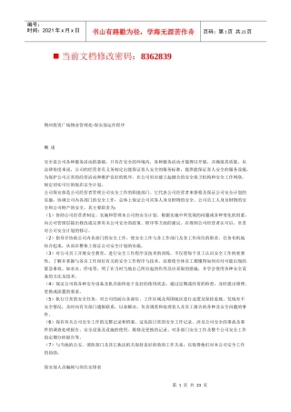 投资广场物业管理处保安部运作制度