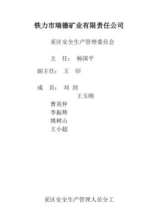 采区安全管理委员会