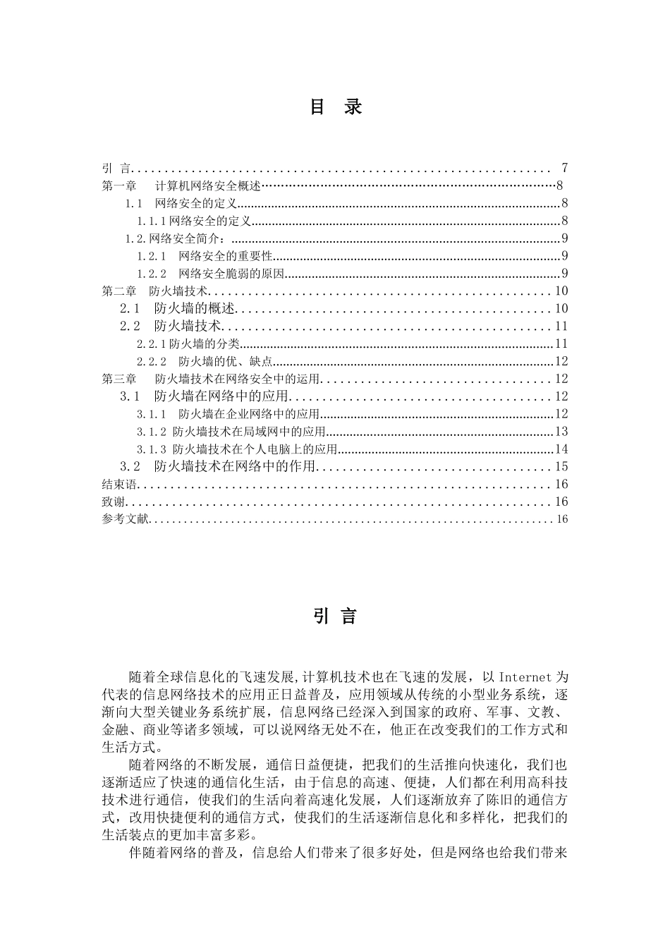 计算机网络安全技术分析论文_第3页