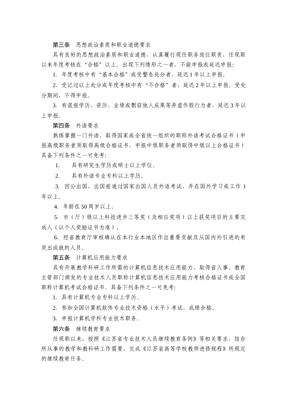论江苏省高等职业院校教师专业技术资格条件_第2页