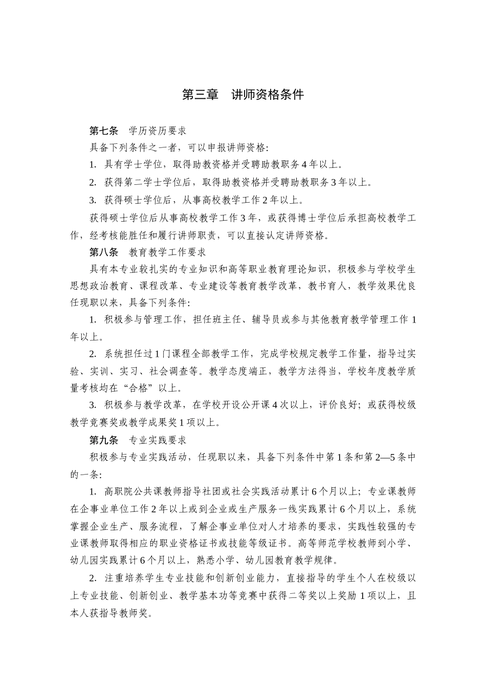 论江苏省高等职业院校教师专业技术资格条件_第3页