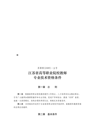 论江苏省高等职业院校教师专业技术资格条件