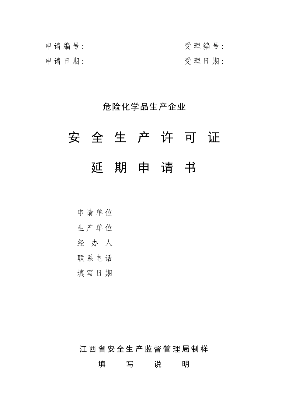 危险化学品生产企业安全生产许可证延期申请书、意见书_第1页