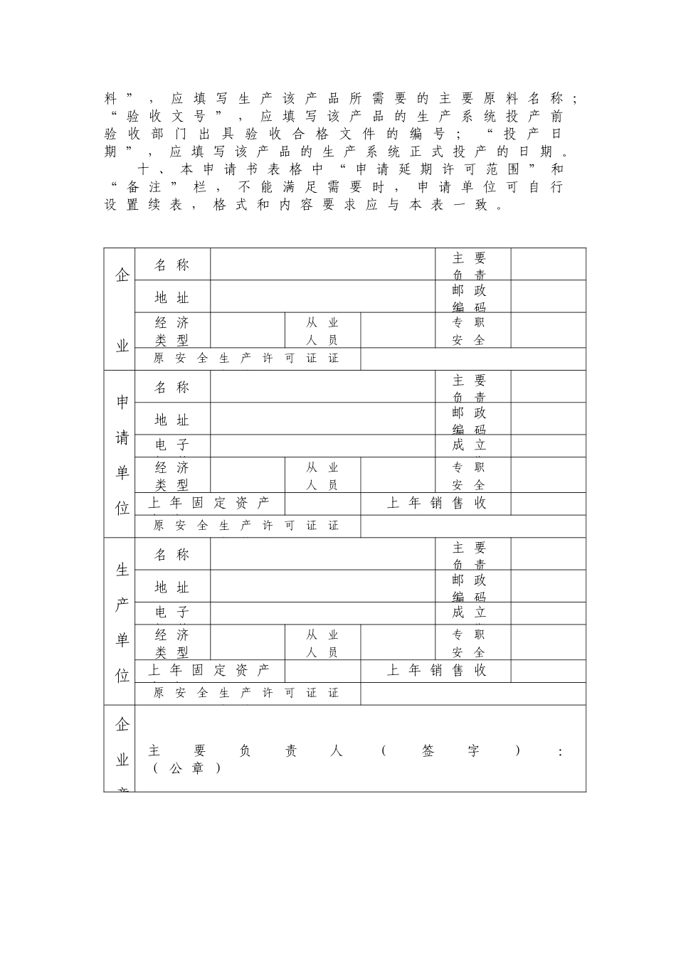 危险化学品生产企业安全生产许可证延期申请书、意见书_第3页