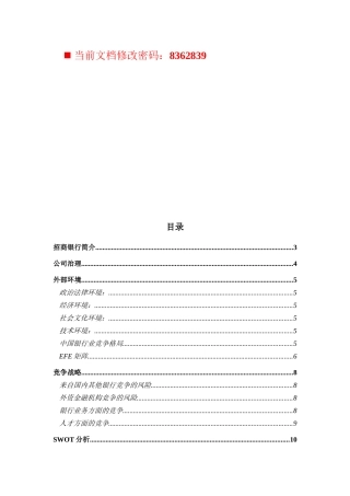招商银行战略分析报告