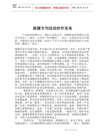 报媒专刊活动炒作实务
