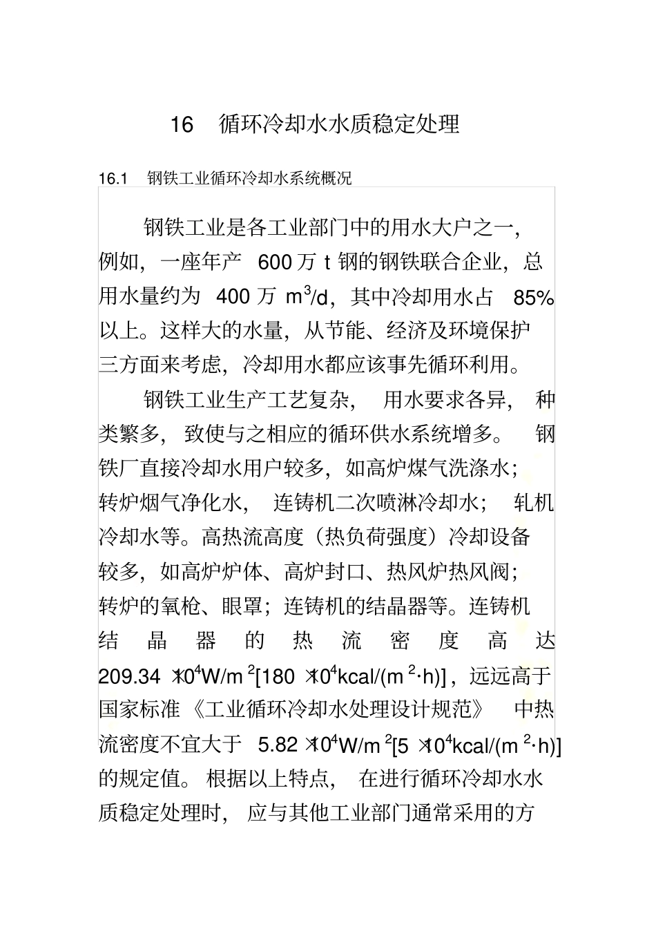 循环冷却水水质稳定处理_第2页