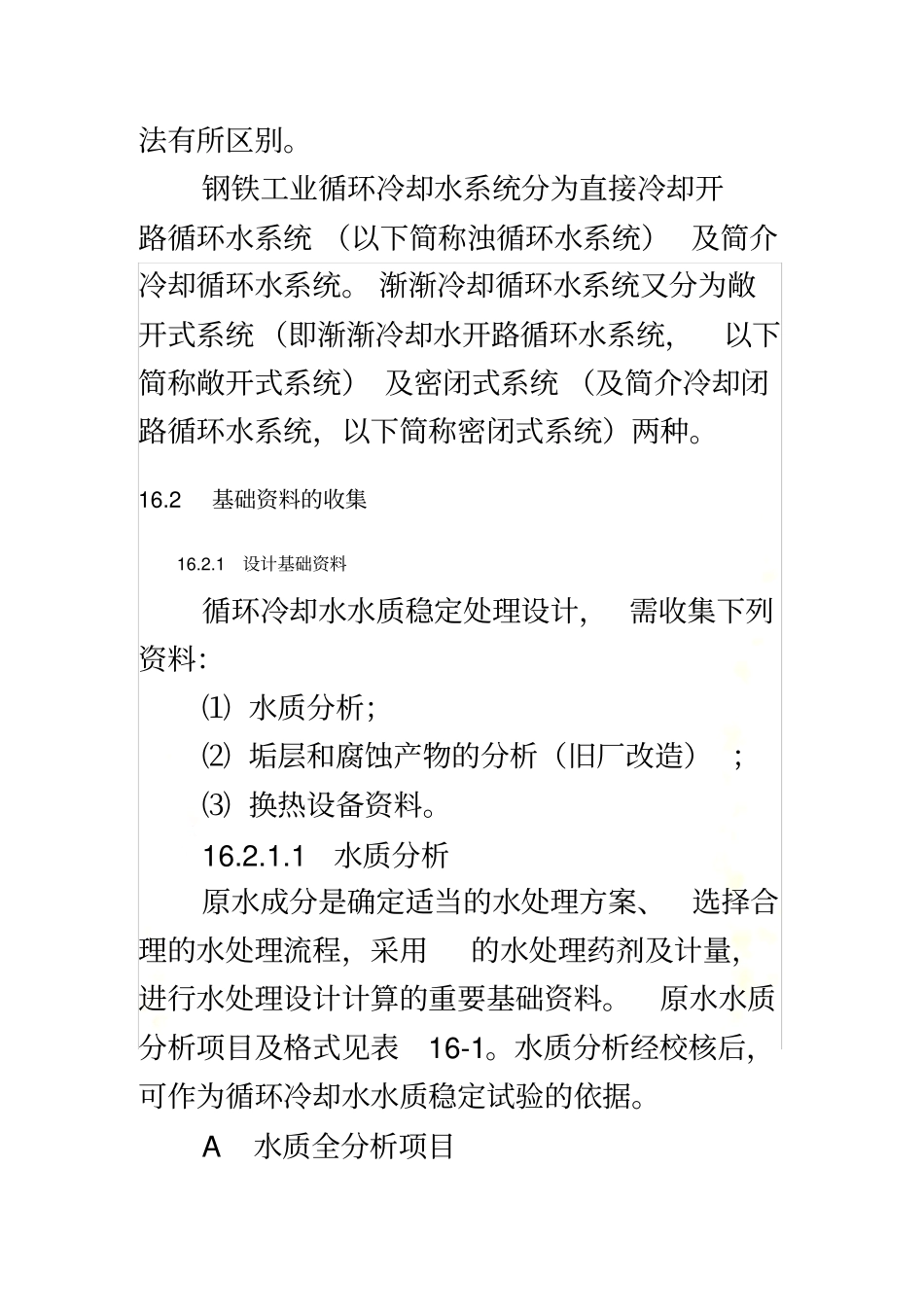 循环冷却水水质稳定处理_第3页