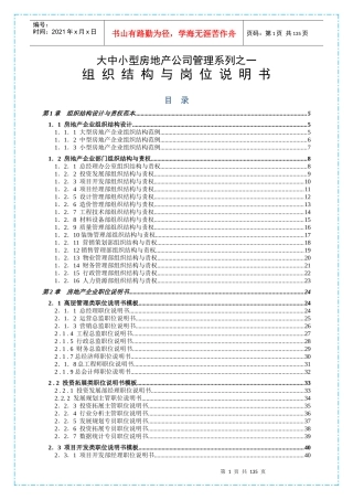 房地产公司管理组织结构与岗位说明书