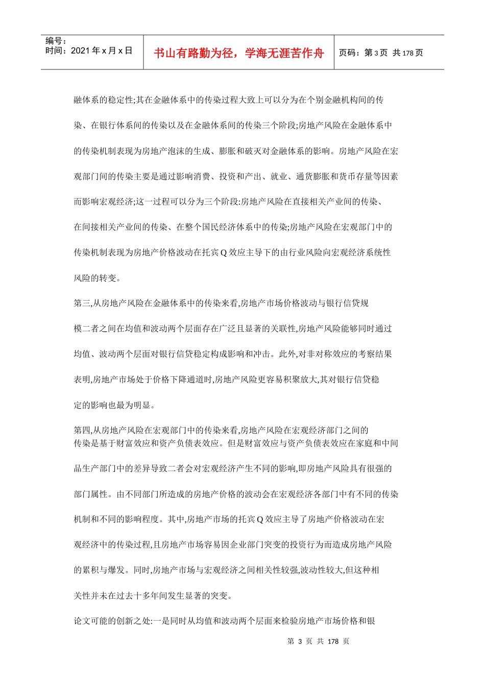 房地产风险传染机制及其动态效应研究_第3页