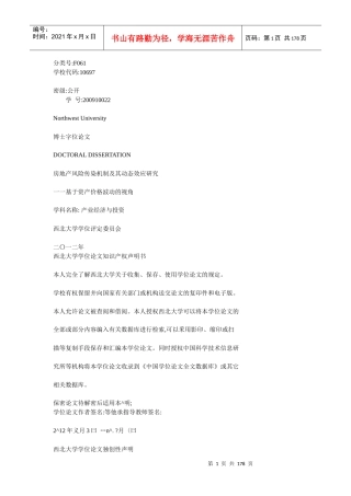 房地产风险传染机制及其动态效应研究