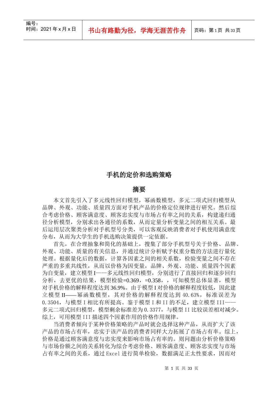 手机的定价与选购策略详述_第1页