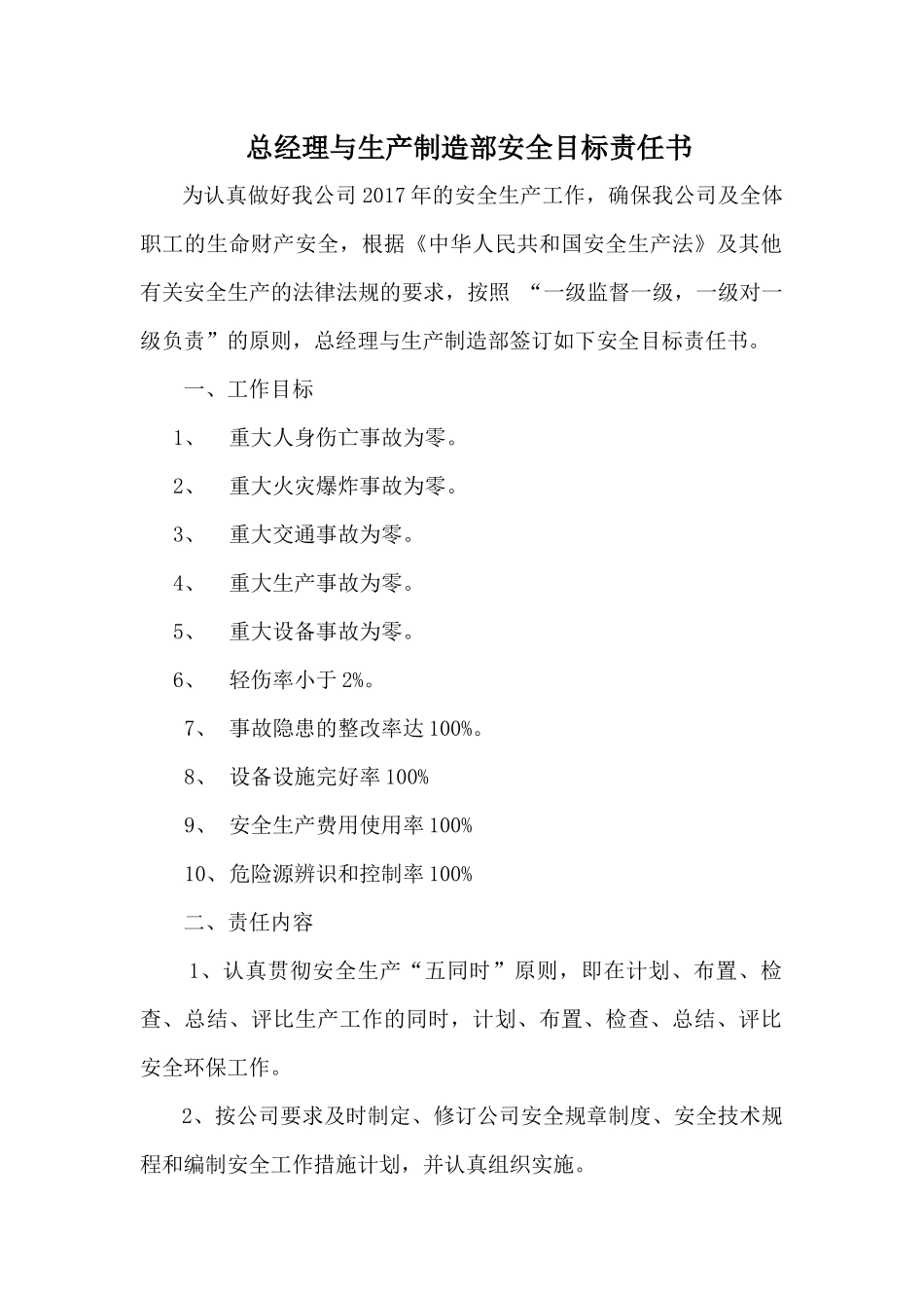 某公司总经理与生产制造部安全目标责任书_第1页