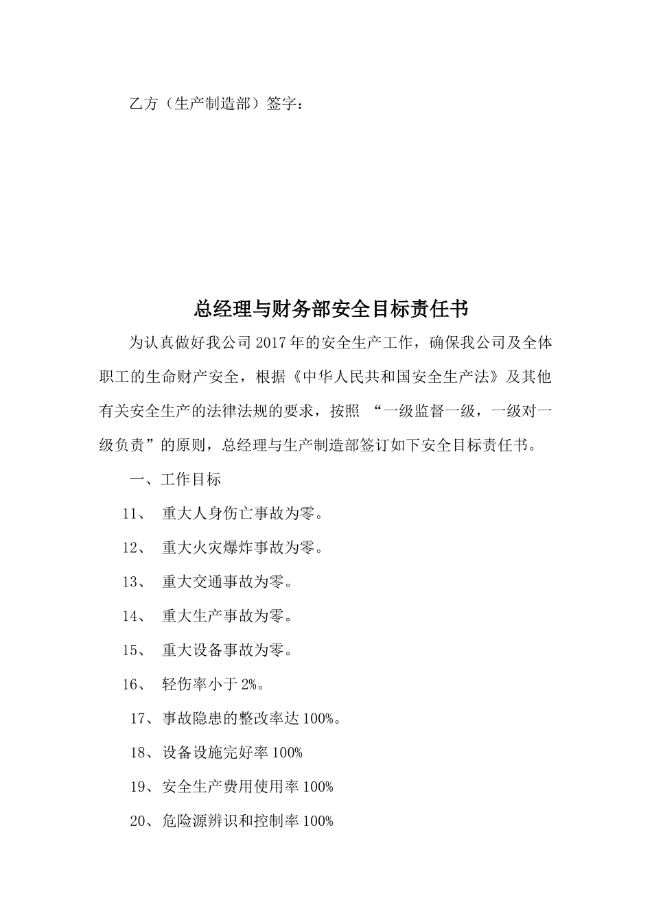 某公司总经理与生产制造部安全目标责任书_第3页