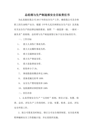 某公司总经理与生产制造部安全目标责任书