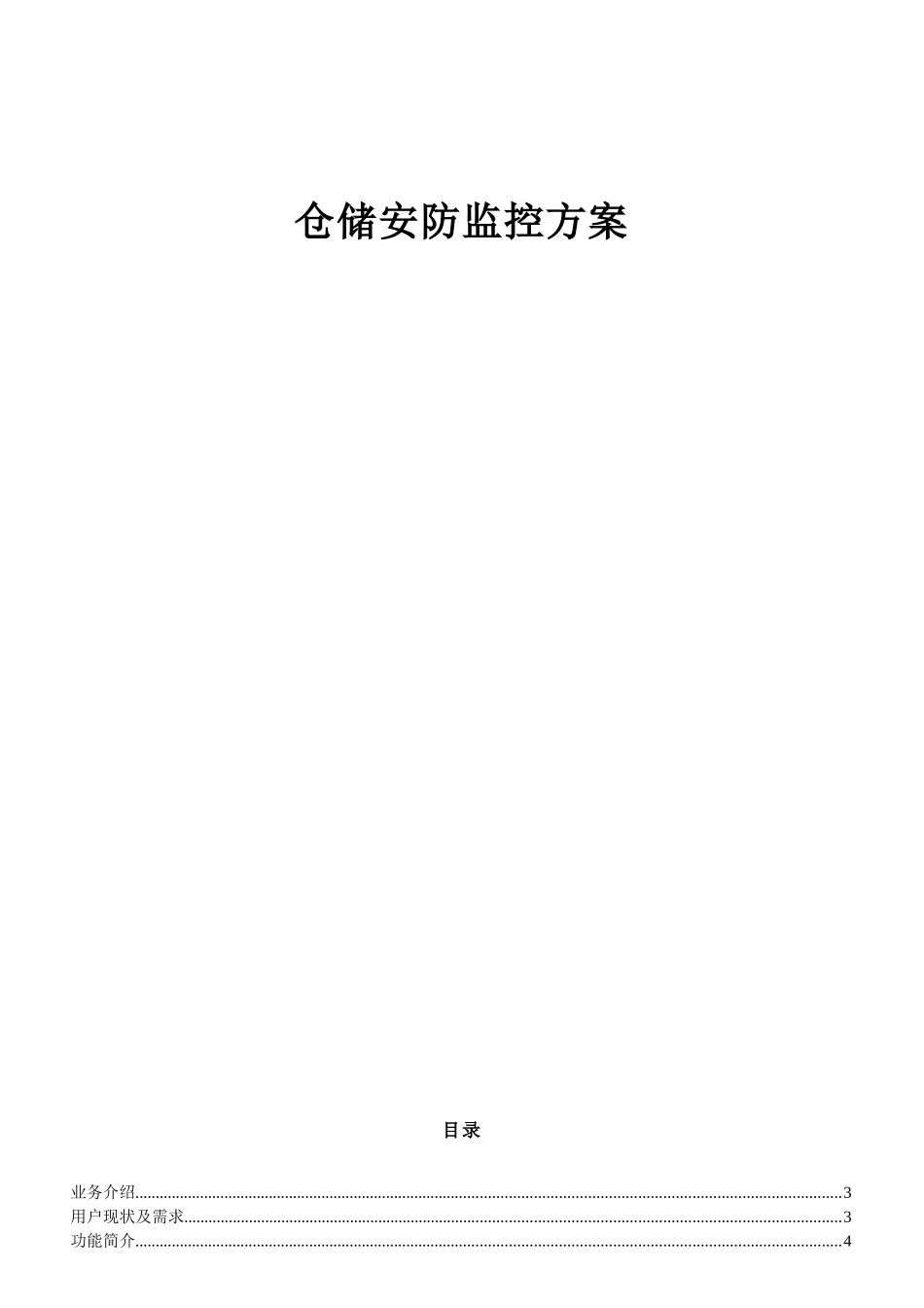 仓储安防监控方案_第1页