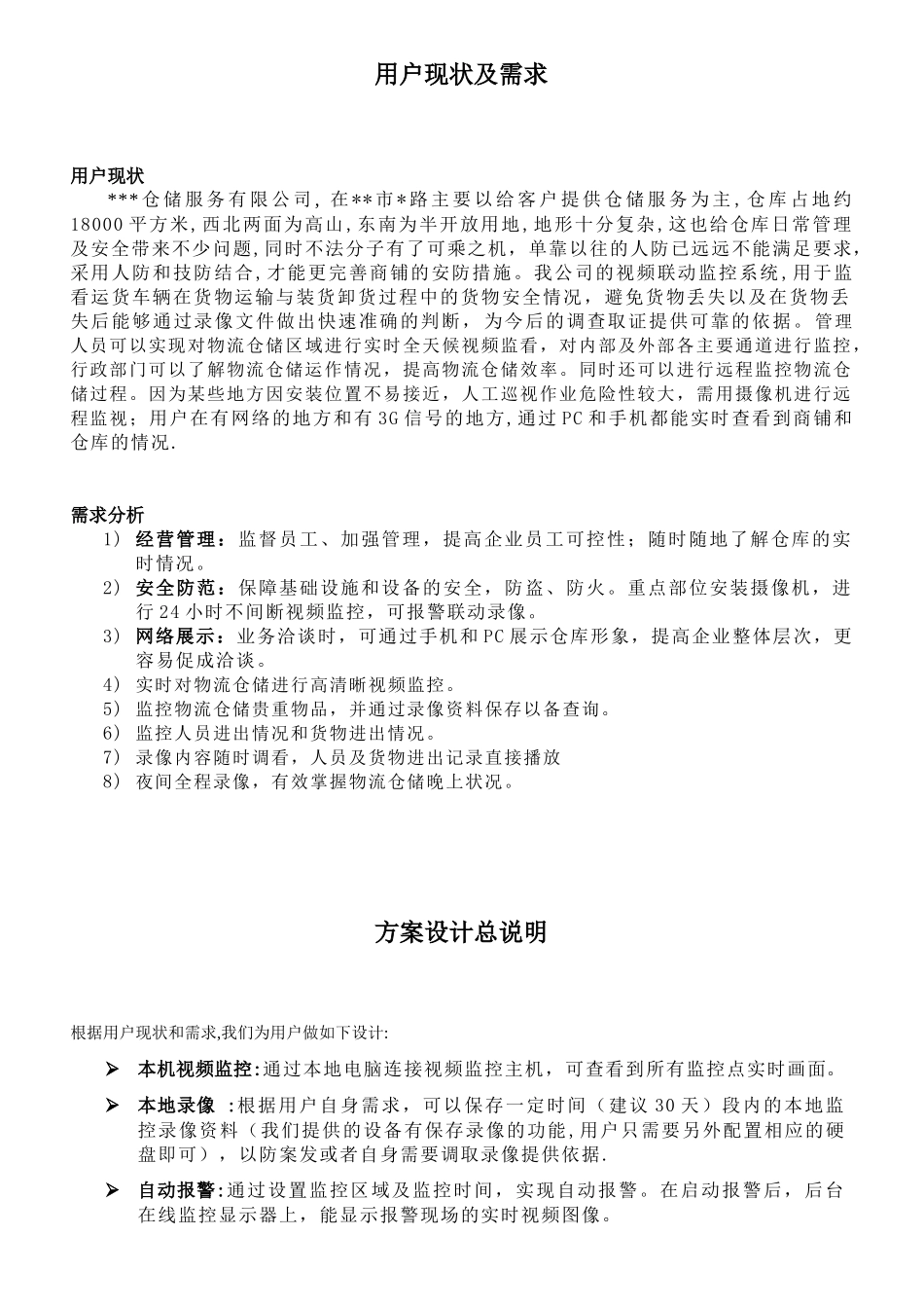 仓储安防监控方案_第3页