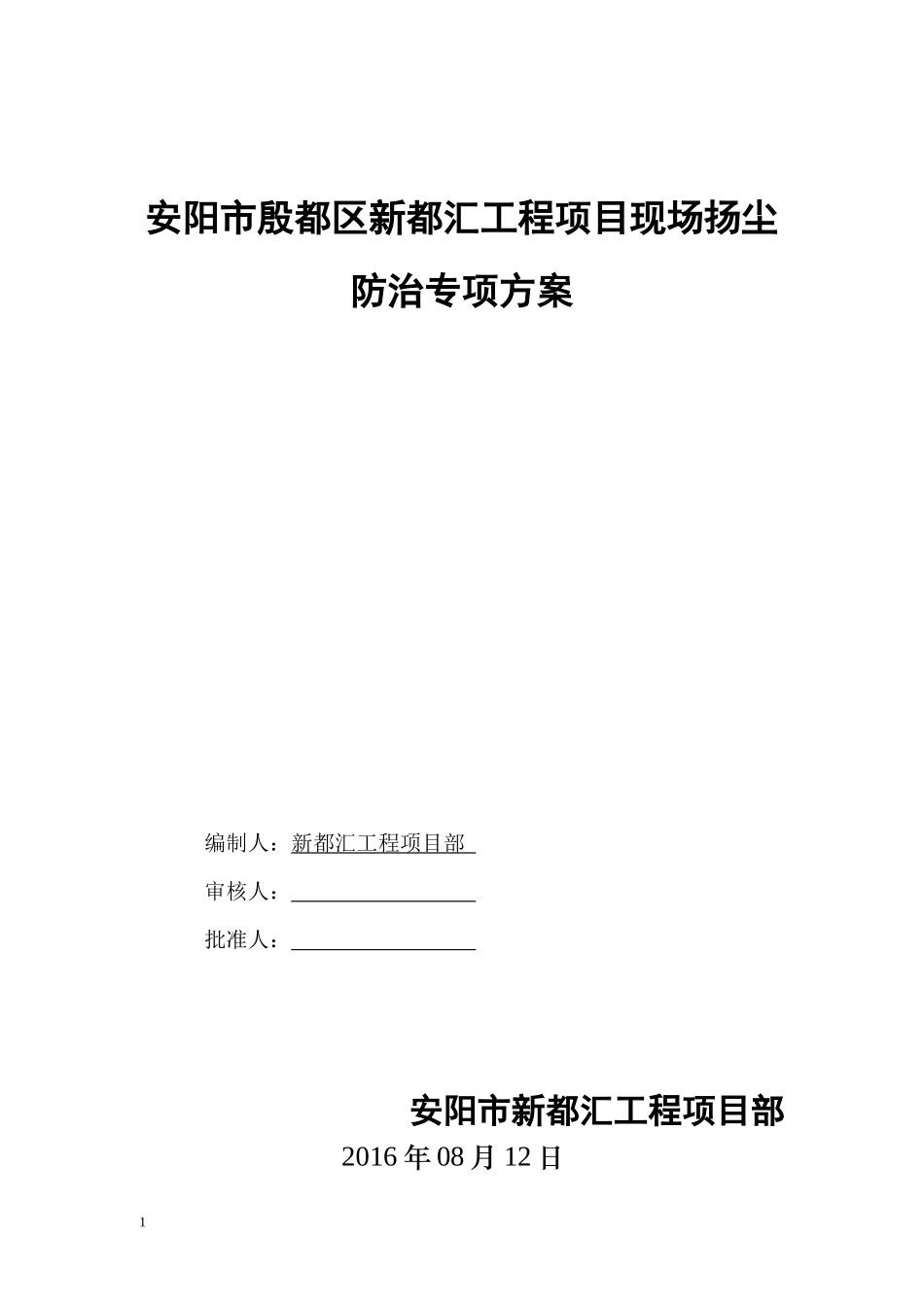 扬尘治理方案_第1页