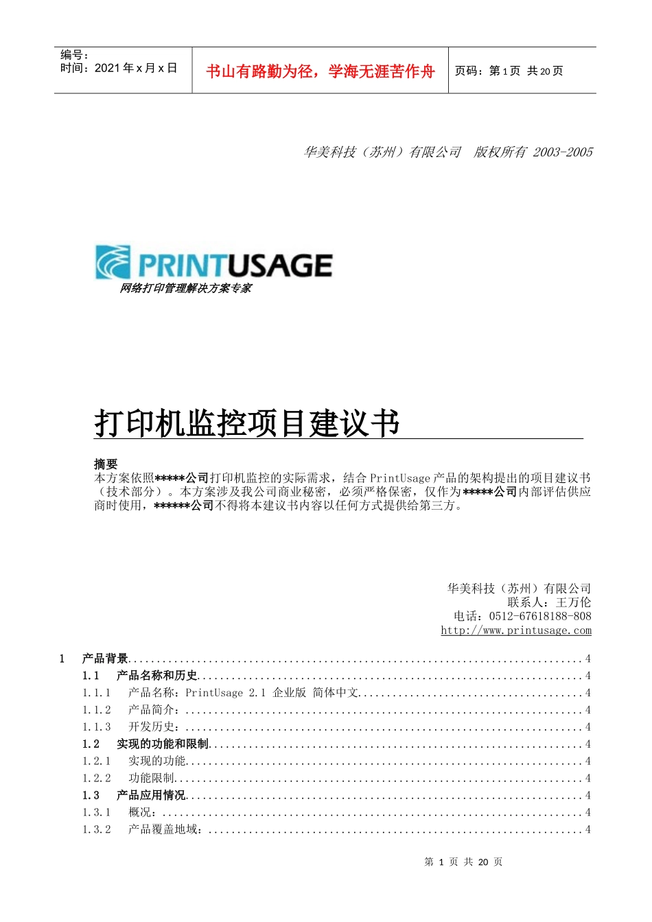 打印机监控试点项目建议书(网打)_第1页