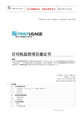 打印机监控试点项目建议书(网打)