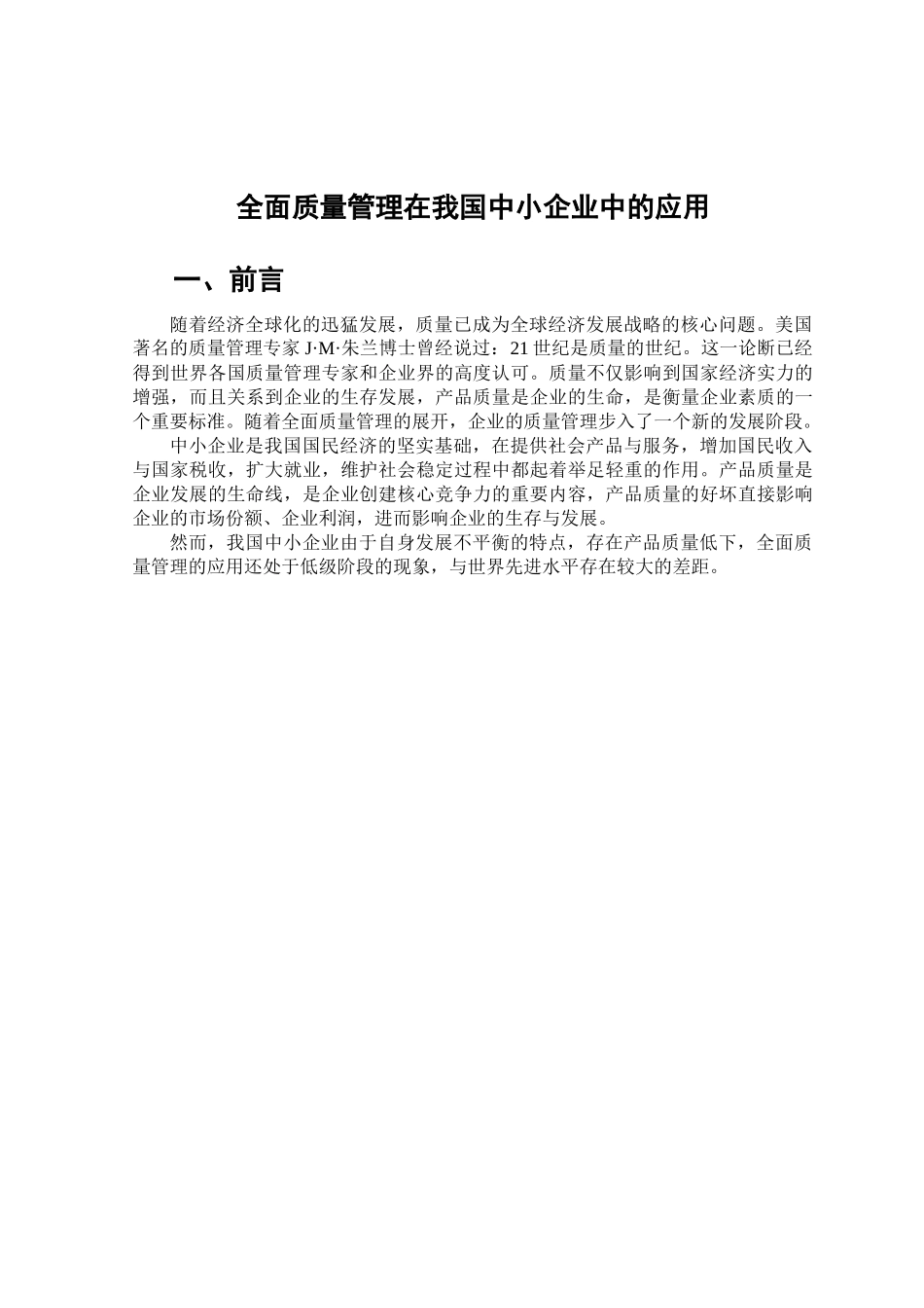 全面质量管理在我国中小企业中的应用_第3页