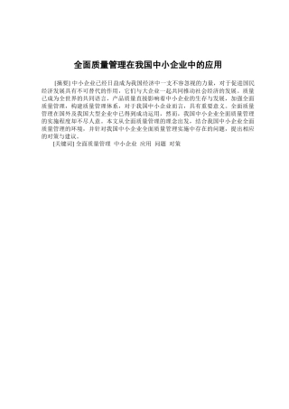 全面质量管理在我国中小企业中的应用