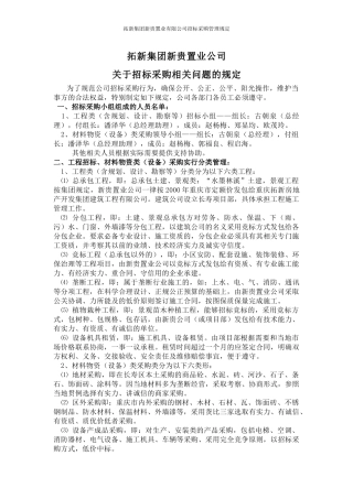 拓新集团工程招投标管理规定（执行版）_46页