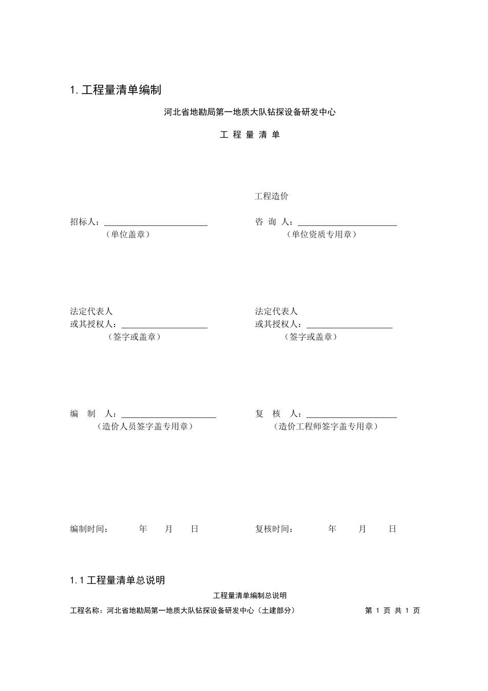 地质大队钻探设备研发中心工程量清单_第2页