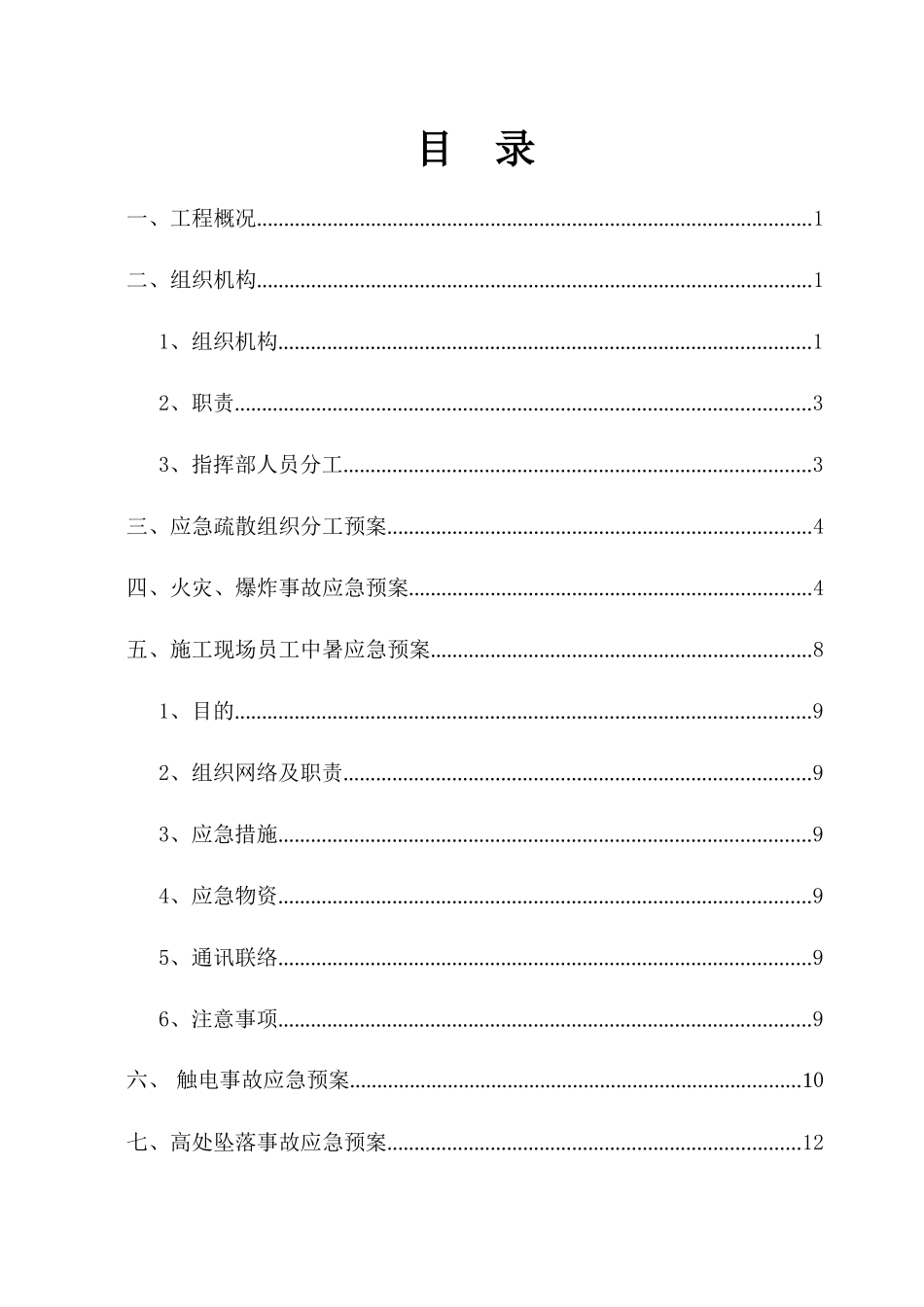 安全生产预案(新繁)_第2页