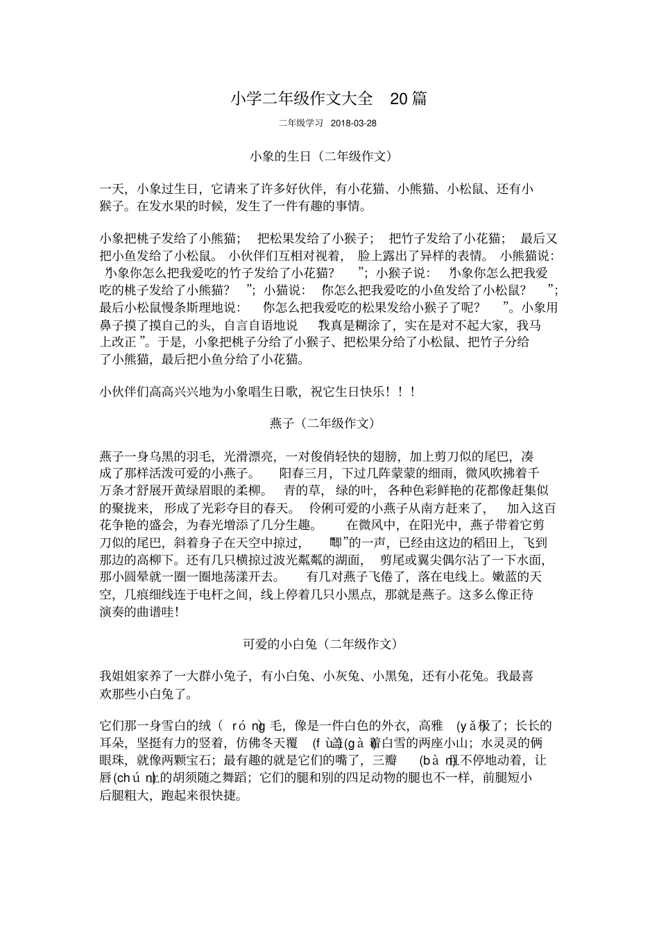 小学二年级作文大全20篇_第1页