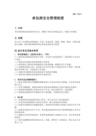 承包商安全管理制度XXXX0706-1