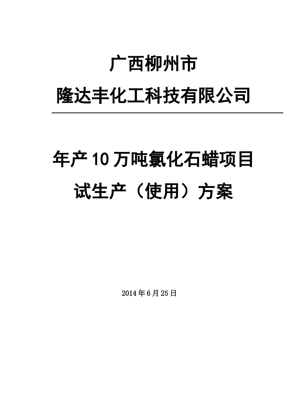 试生产(使用)方案-氯化石蜡(30页)_第1页
