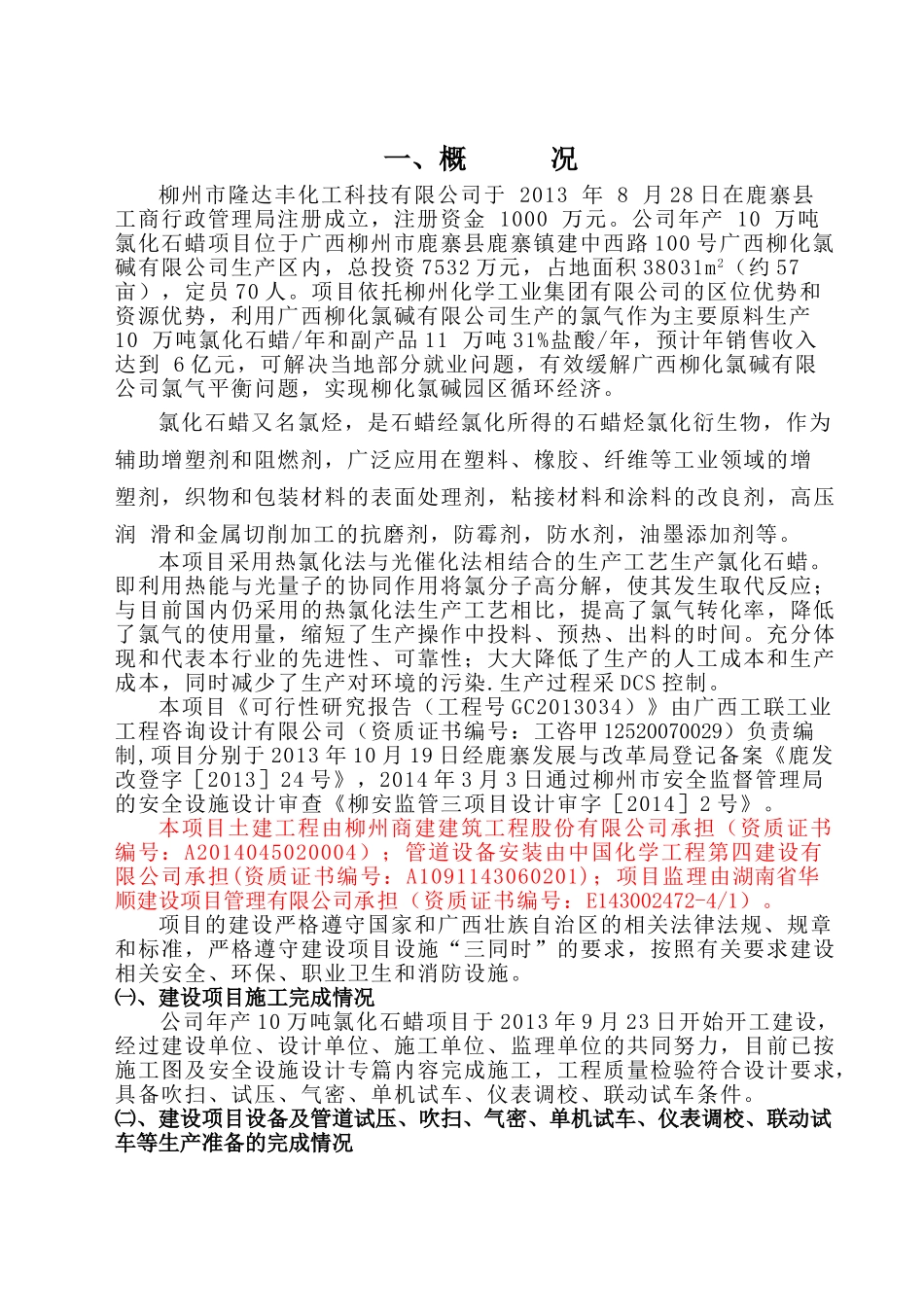 试生产(使用)方案-氯化石蜡(30页)_第3页