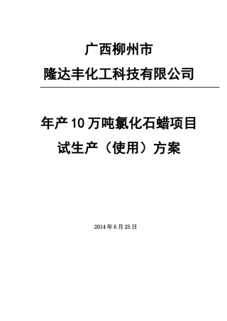 试生产(使用)方案-氯化石蜡(30页)