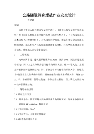 公路隧道洞身爆破作业安全设计