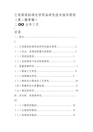 国家标准化学药品研究技术指导原则